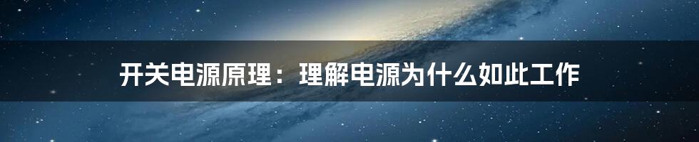 开关电源原理：理解电源为什么如此工作