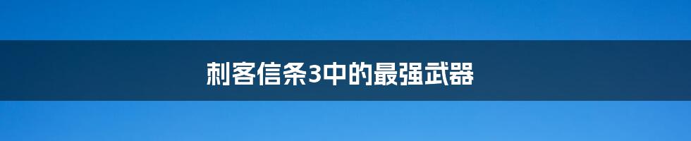 刺客信条3中的最强武器