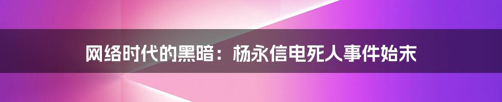 网络时代的黑暗：杨永信电死人事件始末