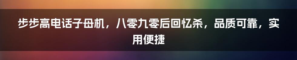 步步高电话子母机，八零九零后回忆杀，品质可靠，实用便捷