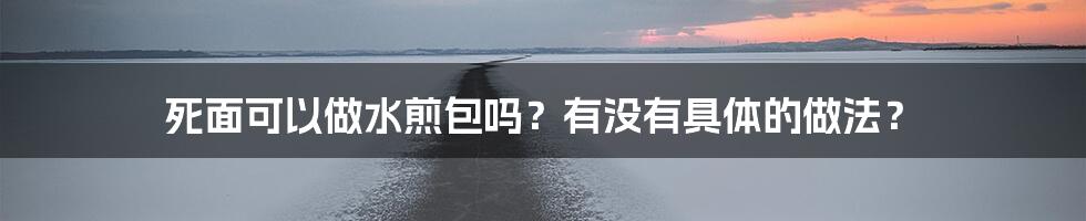 死面可以做水煎包吗？有没有具体的做法？