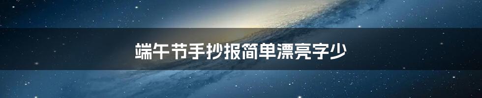 端午节手抄报简单漂亮字少