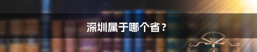 深圳属于哪个省？