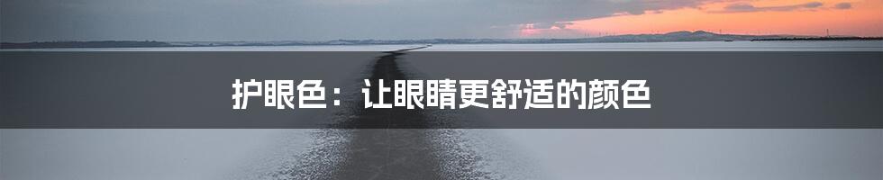 护眼色：让眼睛更舒适的颜色