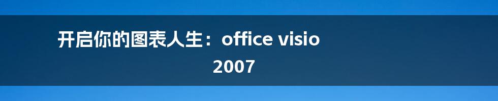 开启你的图表人生：office visio 2007