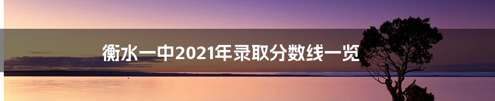 衡水一中2021年录取分数线一览