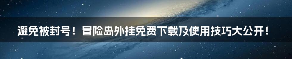 避免被封号！冒险岛外挂免费下载及使用技巧大公开！