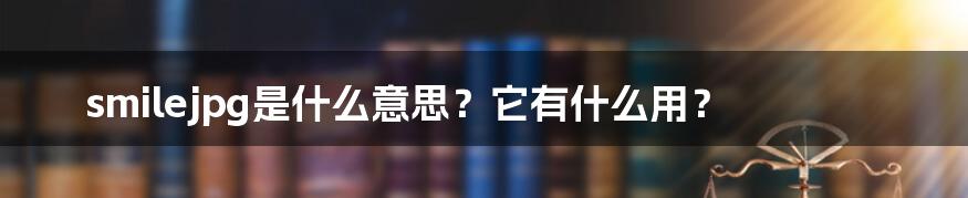 smilejpg是什么意思？它有什么用？