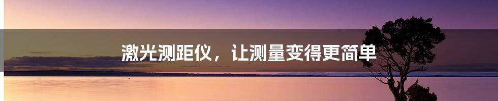 激光测距仪，让测量变得更简单