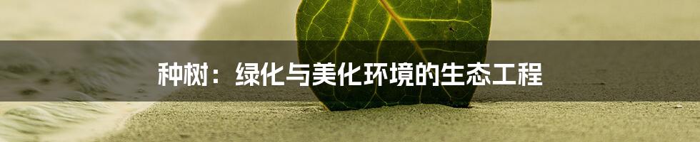 种树：绿化与美化环境的生态工程