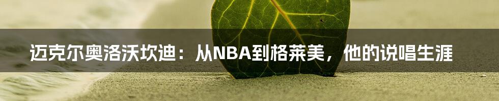 迈克尔奥洛沃坎迪：从NBA到格莱美，他的说唱生涯