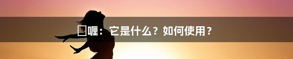 啫喱：它是什么？如何使用？