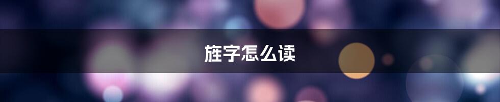 旌字怎么读