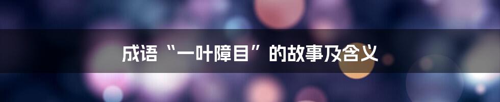 成语“一叶障目”的故事及含义