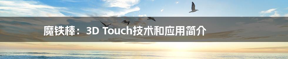 魔铁棒：3D Touch技术和应用简介