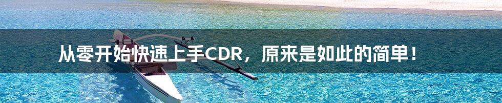 从零开始快速上手CDR，原来是如此的简单！