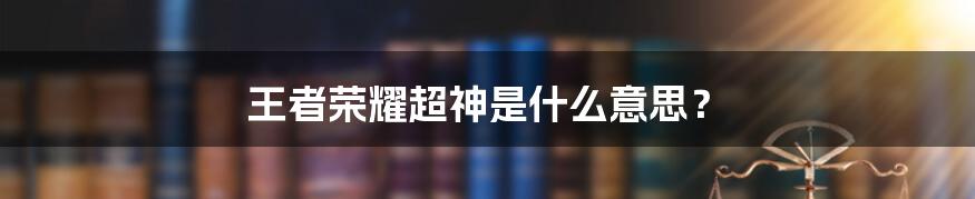 王者荣耀超神是什么意思？