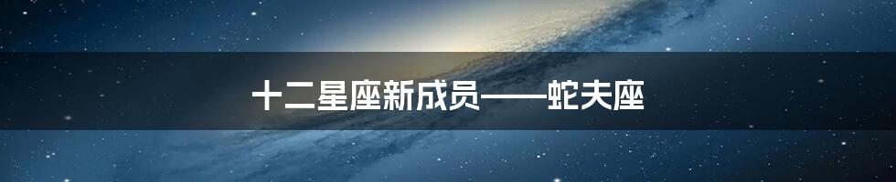 十二星座新成员——蛇夫座