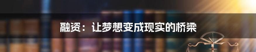 融资：让梦想变成现实的桥梁