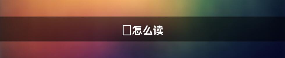 焜怎么读