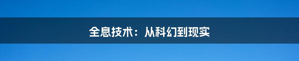 全息技术：从科幻到现实