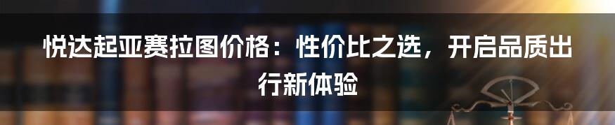 悦达起亚赛拉图价格：性价比之选，开启品质出行新体验