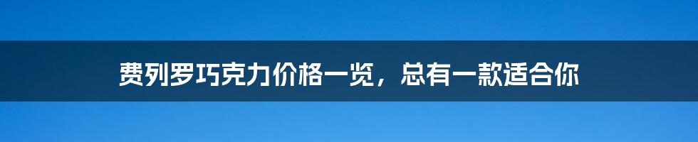 费列罗巧克力价格一览，总有一款适合你