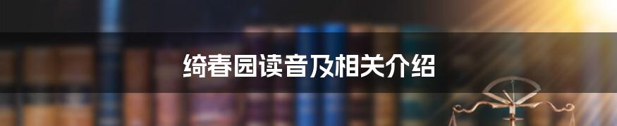 绮春园读音及相关介绍