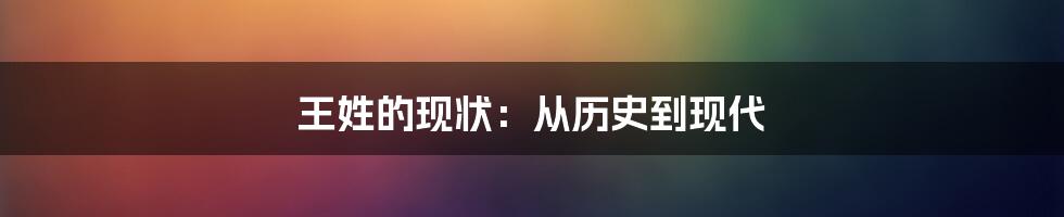 王姓的现状：从历史到现代