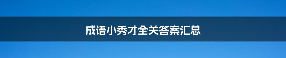 成语小秀才全关答案汇总