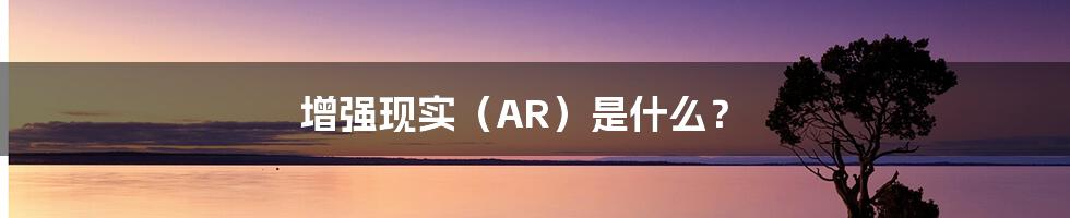 增强现实（AR）是什么？