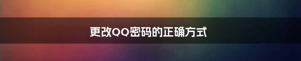 更改QQ密码的正确方式