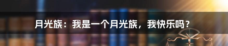 月光族：我是一个月光族，我快乐吗？