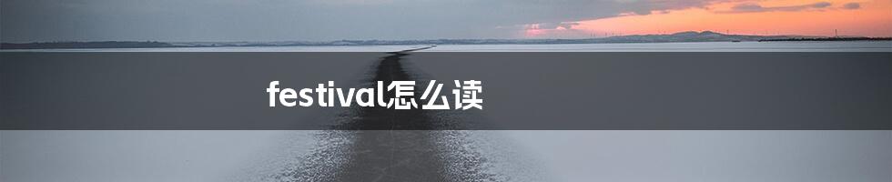 festival怎么读