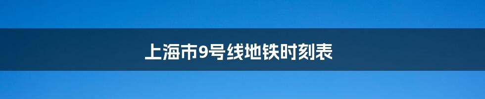 上海市9号线地铁时刻表