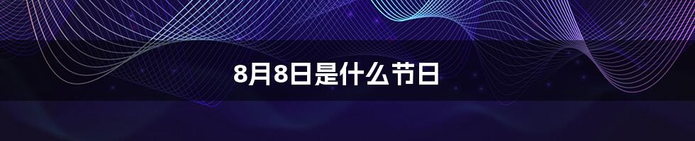 8月8日是什么节日