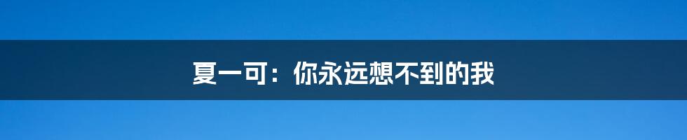 夏一可：你永远想不到的我