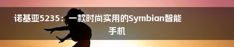 诺基亚5235：一款时尚实用的Symbian智能手机