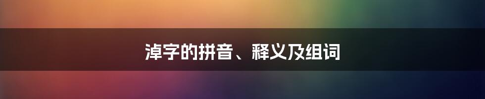 淖字的拼音、释义及组词