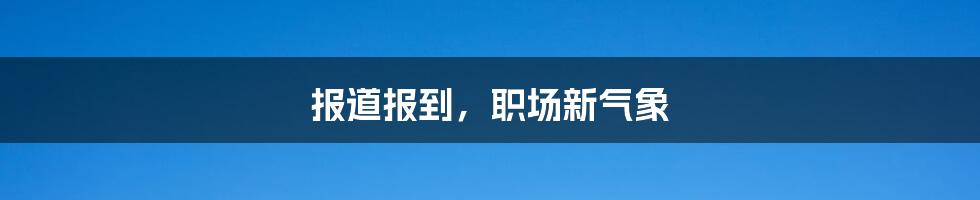 报道报到，职场新气象