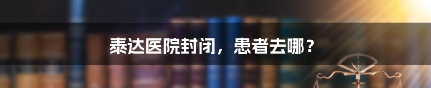 泰达医院封闭，患者去哪？