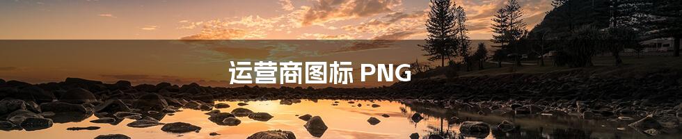 运营商图标 PNG