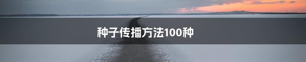 种子传播方法100种