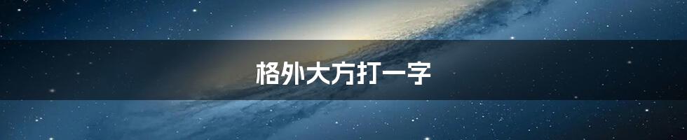 格外大方打一字