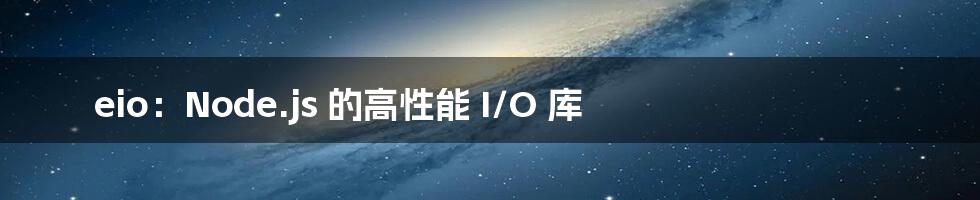 eio：Node.js 的高性能 I/O 库