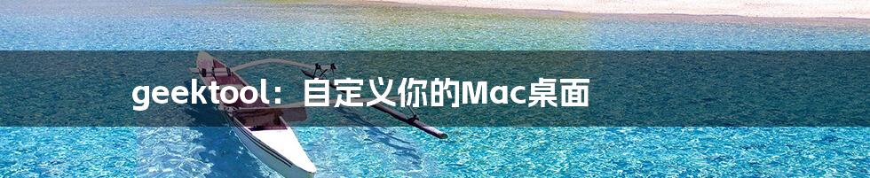 geektool：自定义你的Mac桌面