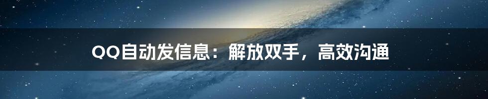 QQ自动发信息：解放双手，高效沟通