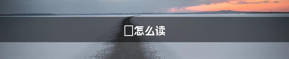 巉怎么读