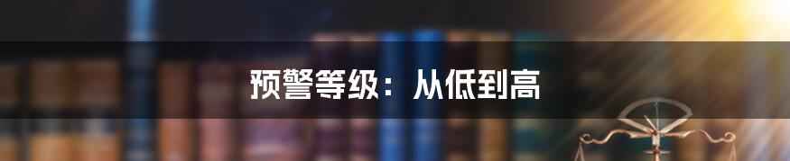 预警等级：从低到高