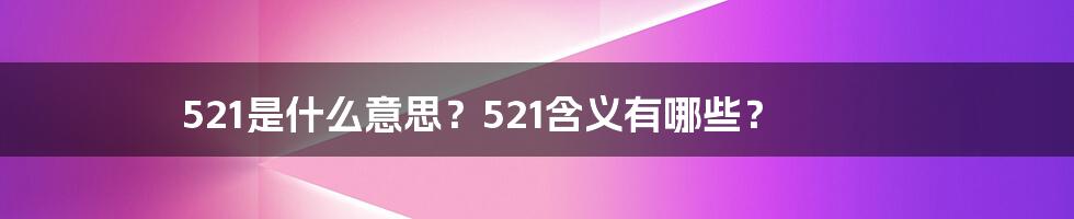 521是什么意思？521含义有哪些？